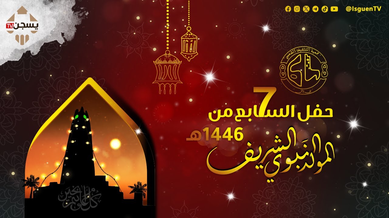 حفل السابع من المولد النبوي الشريف  2024/1446