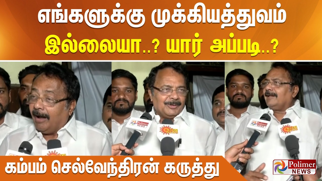 எங்களுக்கு முக்கியத்துவம் இல்லையா..? யார் அப்படி? திமுக பேச்சாளர் கம்பம் செல்வேந்திரன் கருத்து