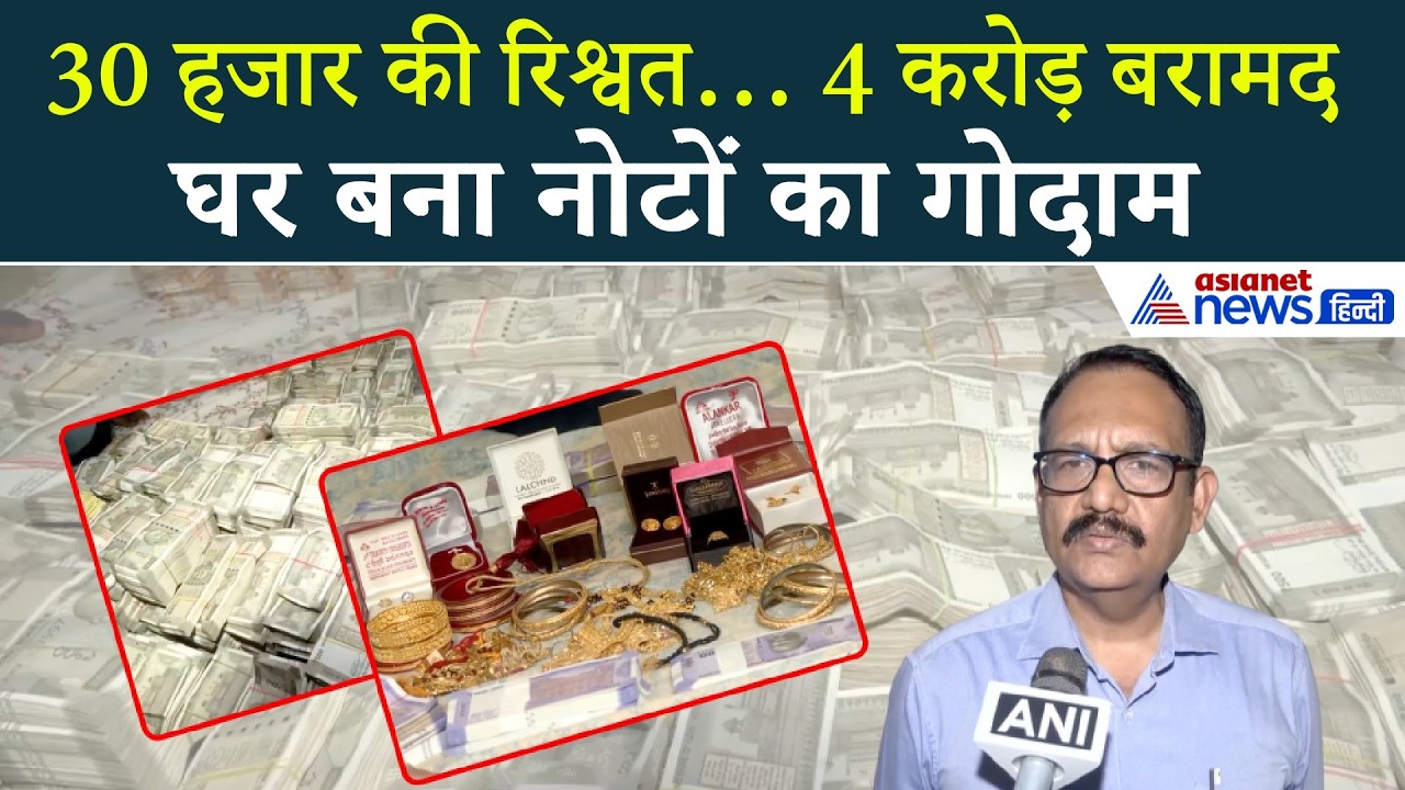 Odisha: ₹30,000 रिश्वत लेते पकड़ा गया अफसर, घर में मिला भारी-भरकम कैश का पहाड़!