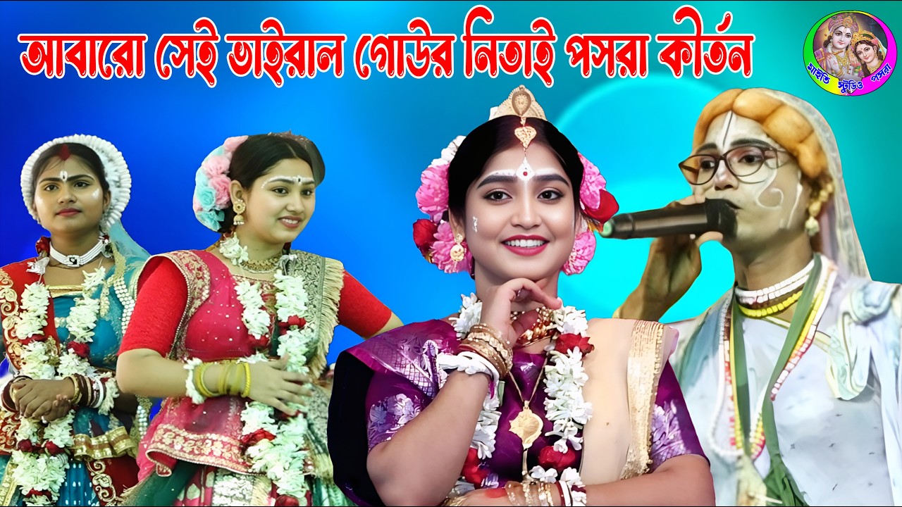 আবারো সেই ভাইরাল গোউর নিতাই পসরা কীর্তন !! Gour Nitai Pasara Kirtan !! যোগাযোগ - ৭৫০১৪১৩৭৬৫