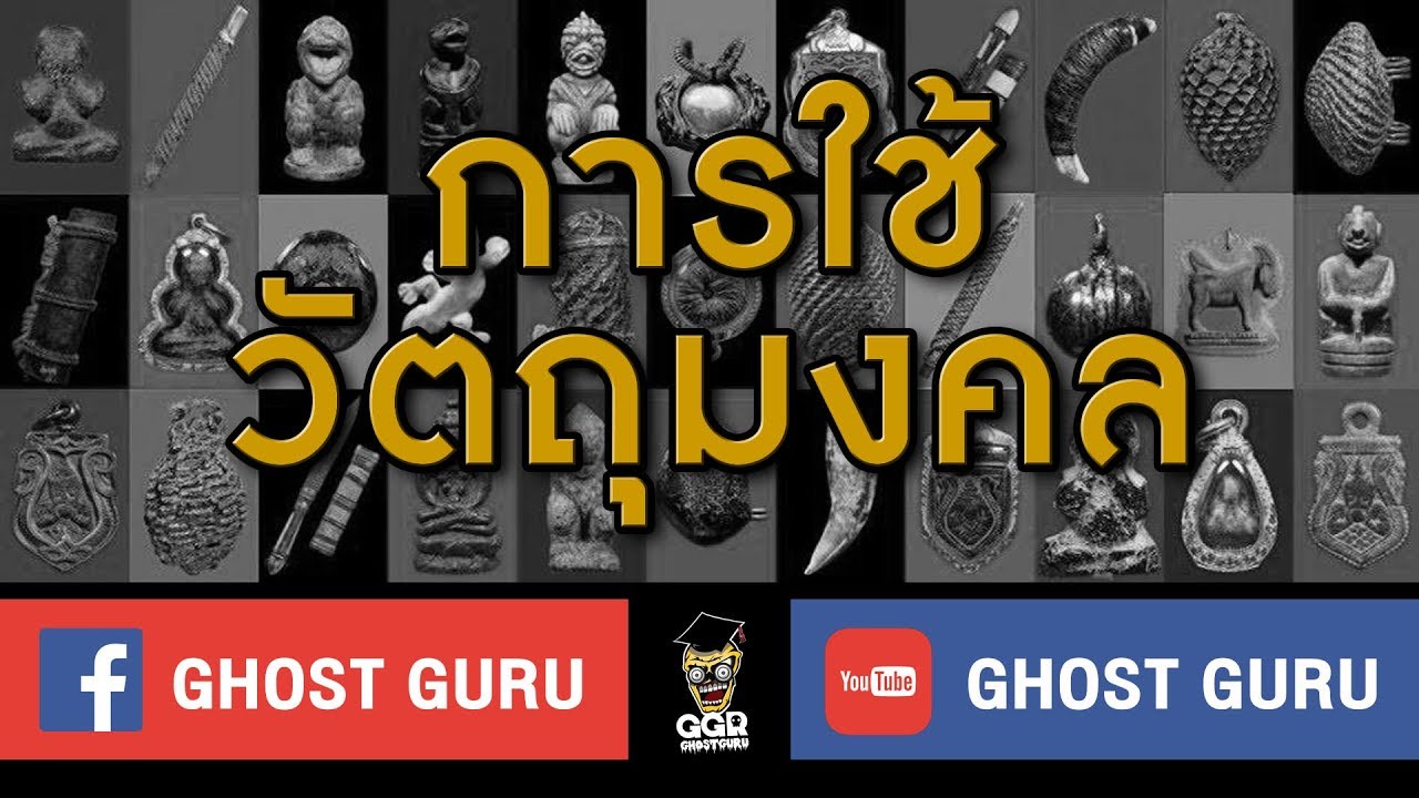 GHOST guru EP60 - การใช้วัตถุมงคล