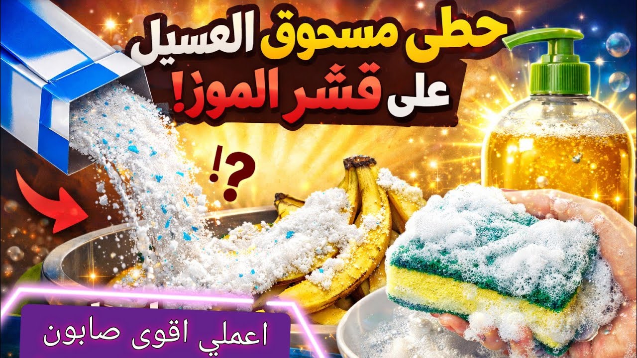 حطي مسحوق الغسيل على قشر الموز 🍌🧼 واعملي اقوي صابون سائل متعدد الاستخدمات حصري