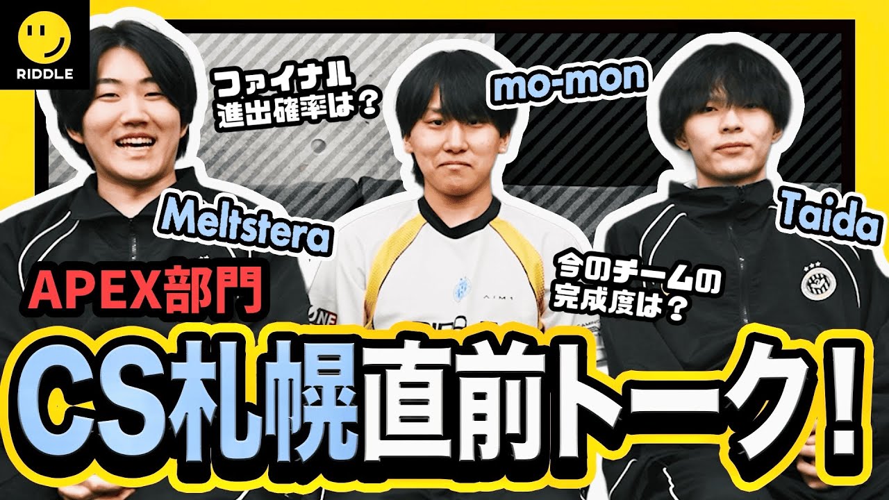 【APEX LEGENDS】札幌CS直前トーク！ 勝率は？！自信は！？ 気になることをとことん聞いて来ました！