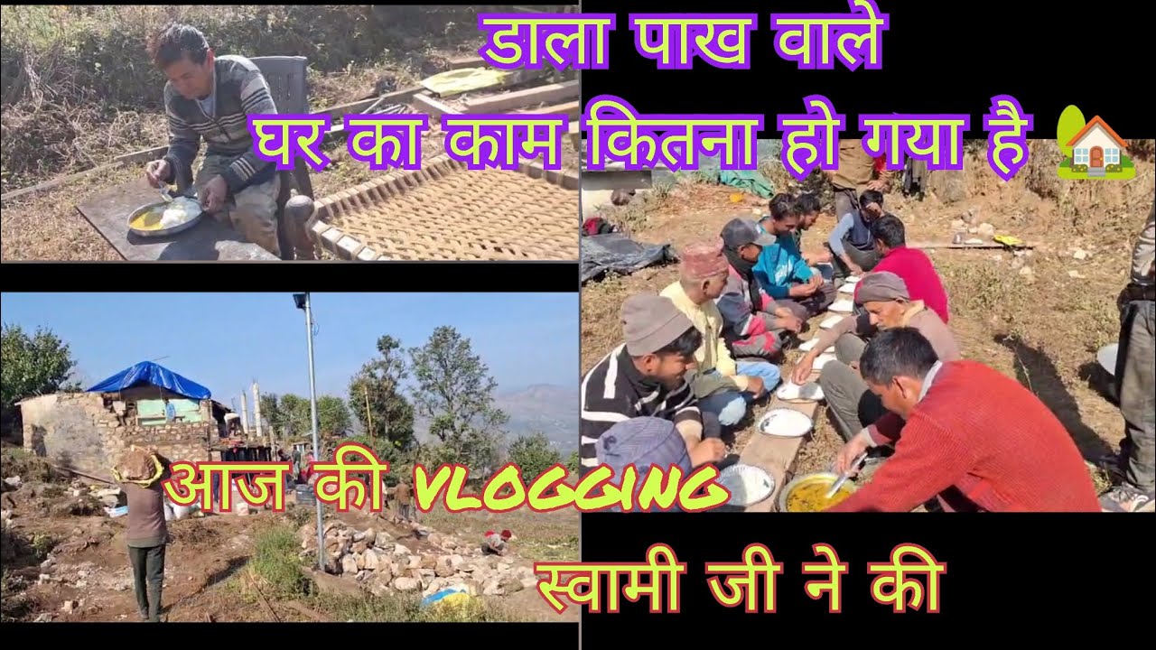 आज की vlogging स्वामी जी ने की 🏡 घर का कितना काम हो गया है ll डल्ला गांव ll 