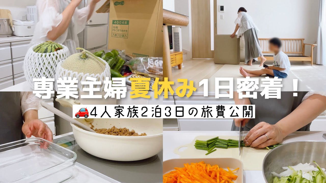 【専業主婦】夏休み1日密着！4人家族2泊3日の旅費公開🚗