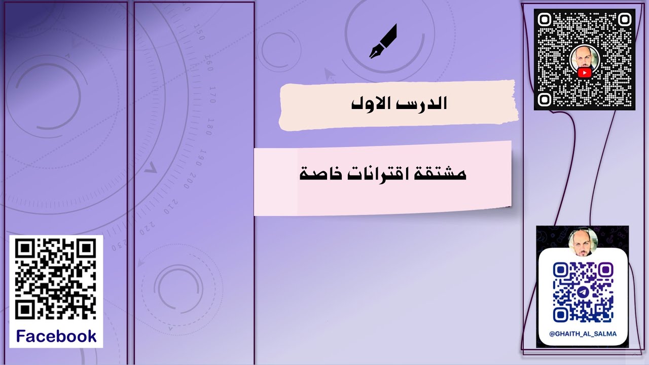 الرياضيات المتقدمة \التفاضل\ الدرس الاول ( الجزء الثاني)