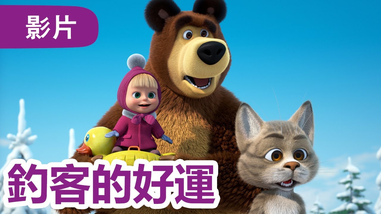 瑪莎與熊 - ❄️ NEW 2025 ❄️🎣 釣客的好運 🐱 (第114集) | Masha and The Bear CH