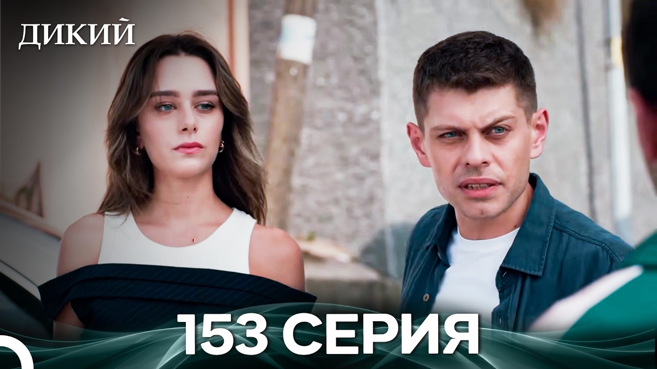 Дикий 153 Серия (Русский Дубляж)