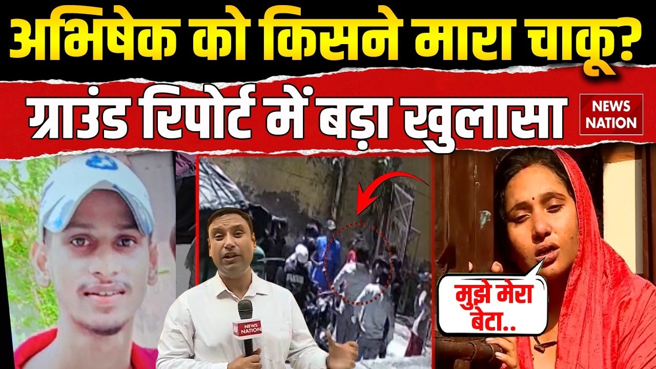 New Usmanpur Murder Case: नाबालिग लड़के अभिषेक को किसने मारा चाकू! Khoda Surya Muder | Crime News