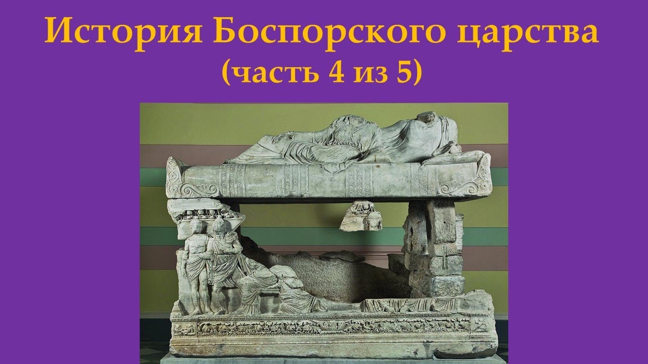 История Боспорского царства. Часть 4 из 5