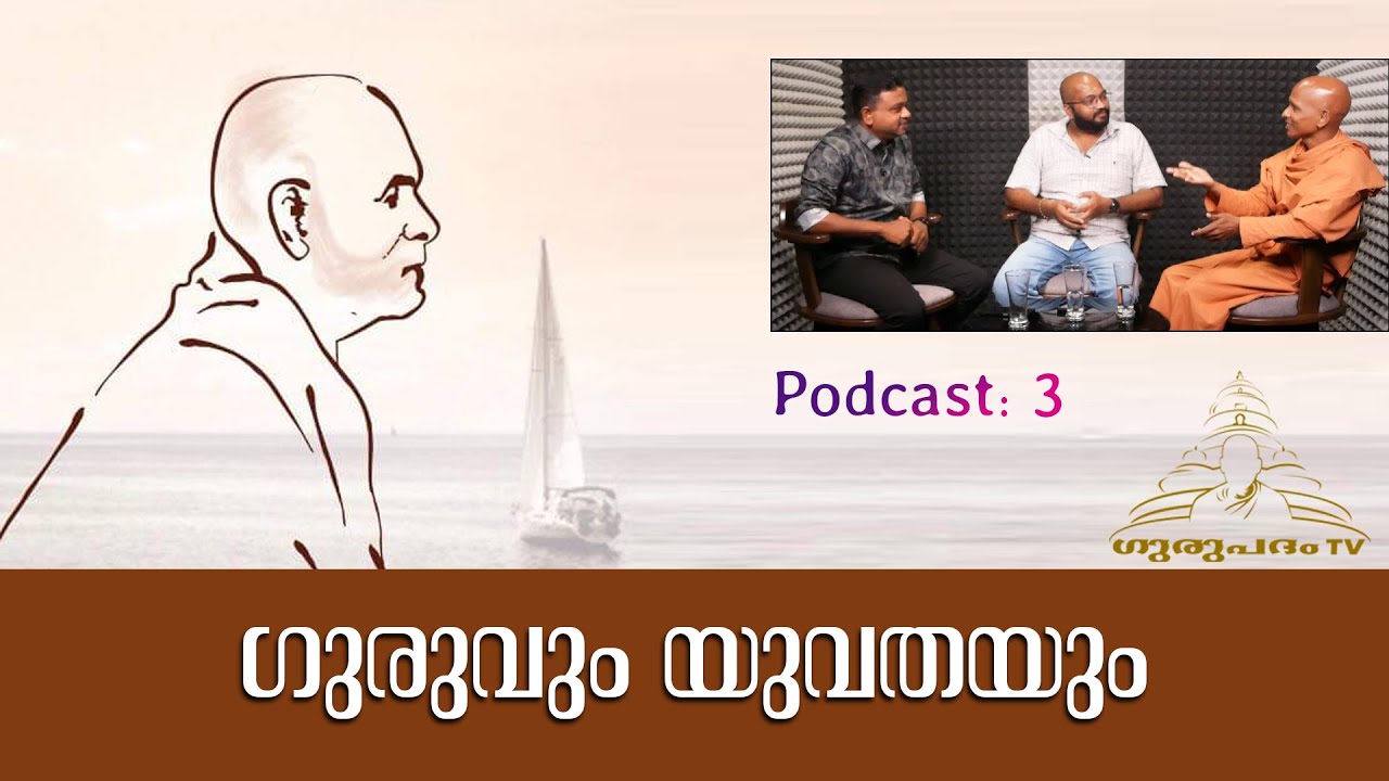 ഗുരുവും യുവത്വവും  | Guru and youth | Podcast 3 | Gurupadham TV