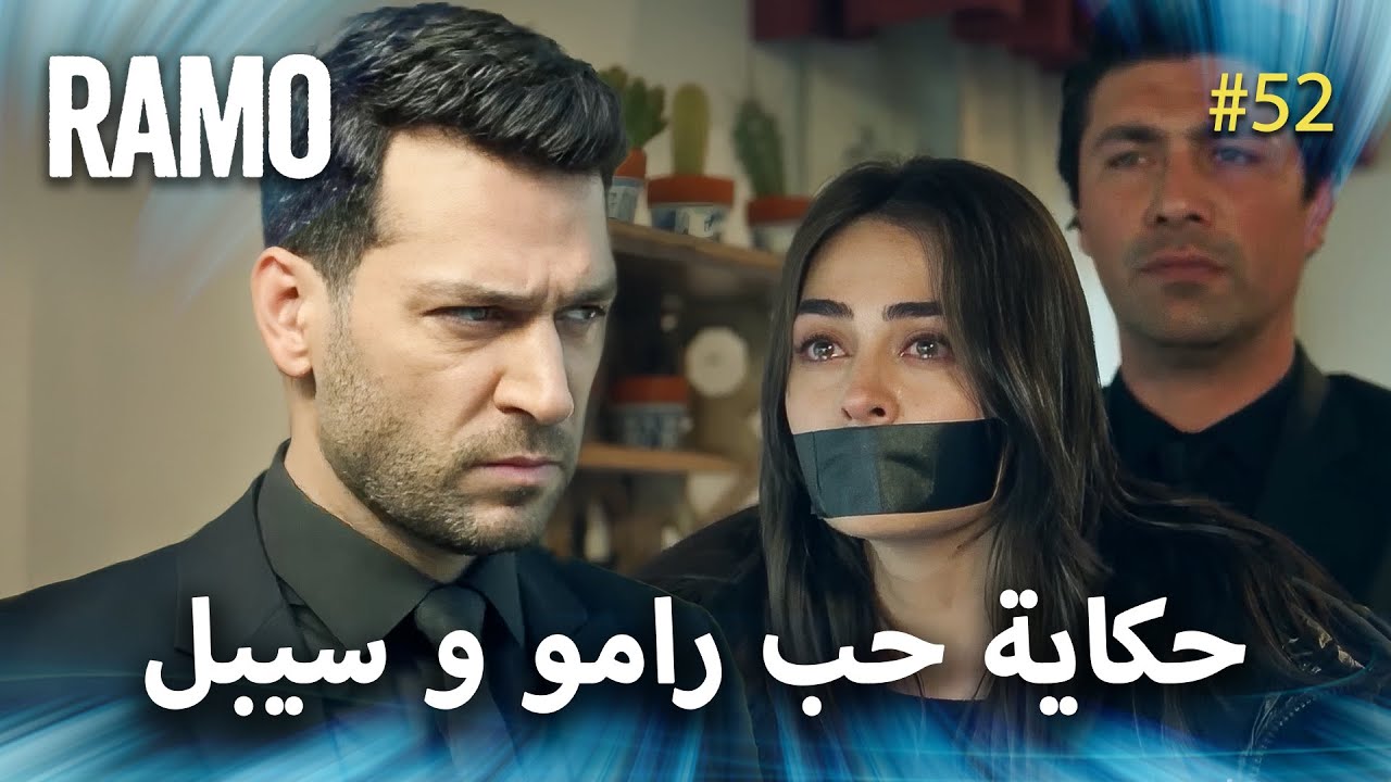 Ramo | قصة حب رامو وسيبال | مسلسل رامو مدبلج بالعربي