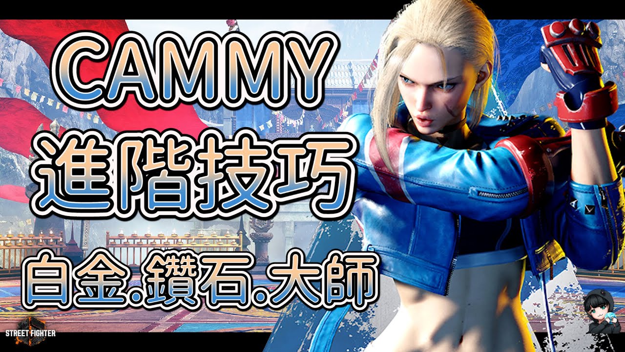 Street Fighter 6 - CAMMY 爬分卡關了嗎? 一定是因為你不會這個技巧!【SF6】【全字幕】 #sf6 #streetfighter6 #快打旋風六