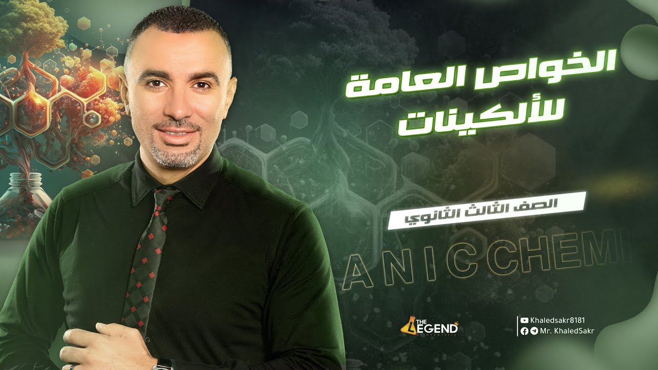 المحاضرة الرابعة عضوية(الخواص العامة للألكينات)