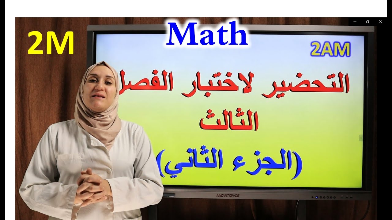 السنة 2 متوسط: المراجعة النهائية في الرياضيات لاختبار الفصل الثالث