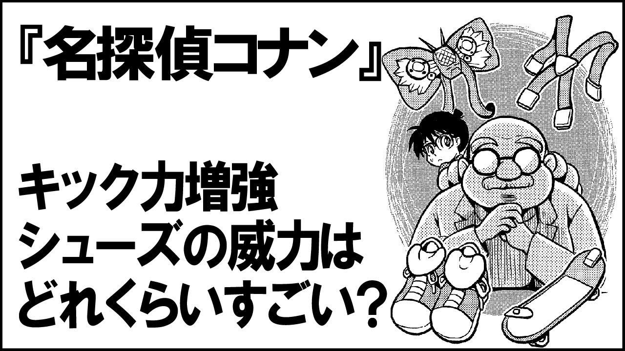 【名探偵コナン】キック力増強シューズの威力は？