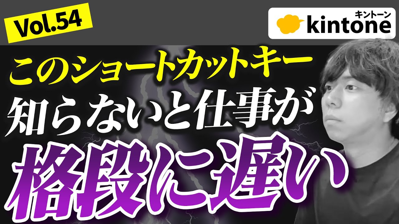 【知らないと危険】全ビジネスマン使うべき PCのショートカットキー13選【kintone構築会社】Vol54