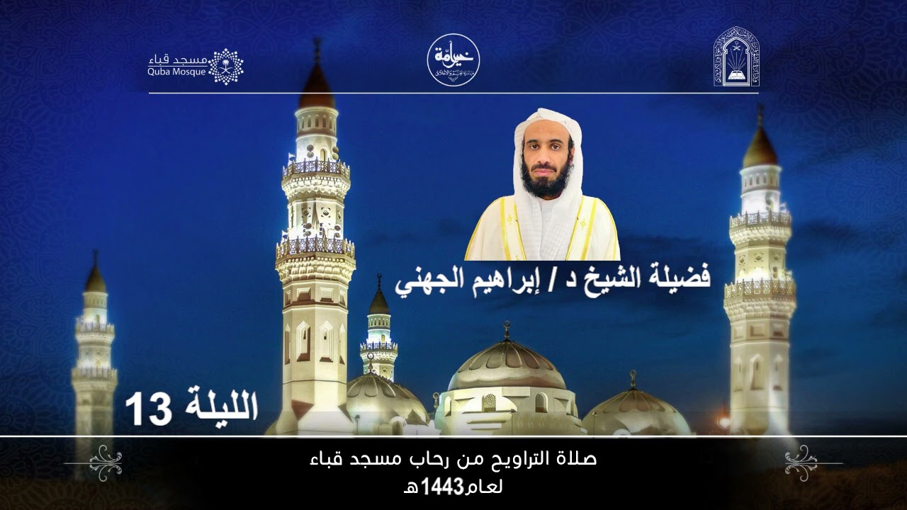 تلاوة خاشعة من سورة التوبة # الليلة الثالثة عشر من تراويح ١٤٤٣# لفضيلة الشيخ د/ إبراهيم الجهني