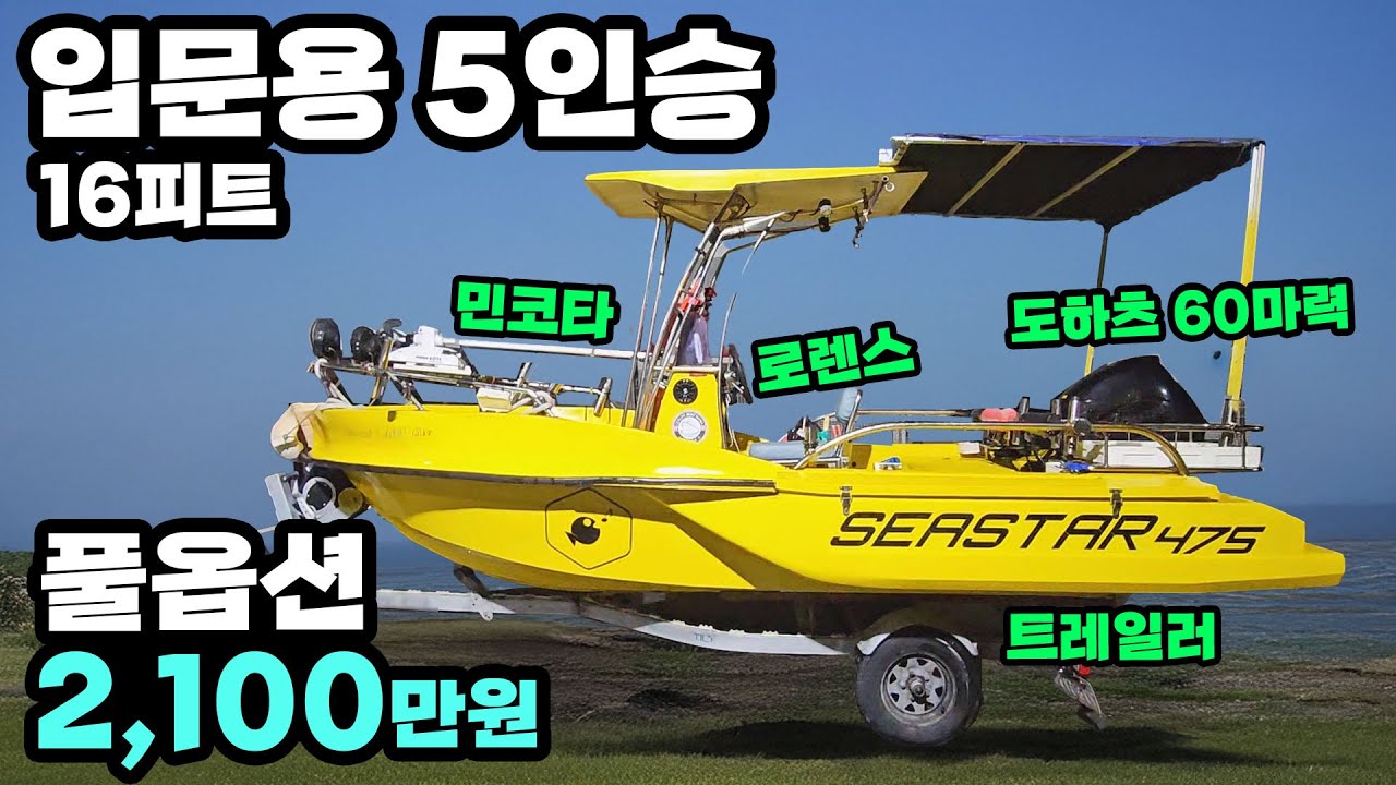 풀옵션 16피트 도하츠 60마력 로렌스 어탐기 민코타 가이드모터 울테라 자연순환어창  태양광 고무 콤비 보트 카약 5인승 입문용보트 주꾸미 갑오징어 참돔 시동배터리 정우인산철