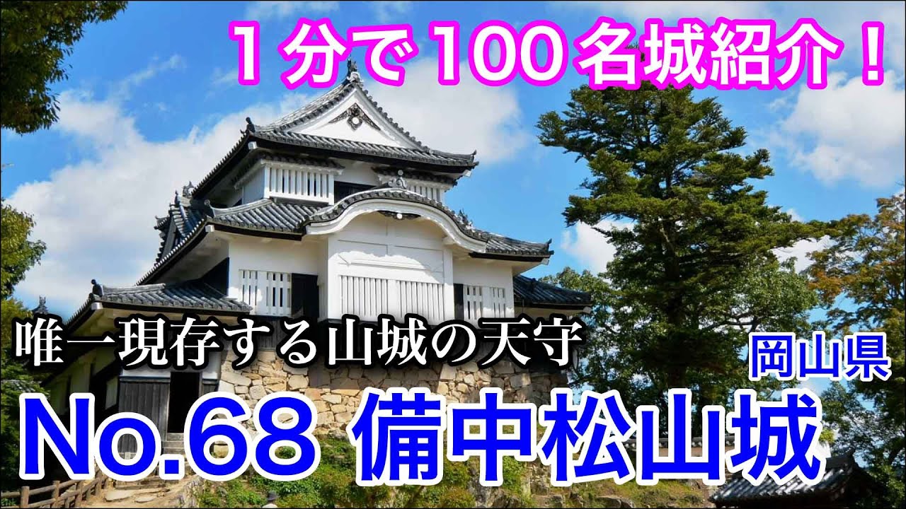 【1分で100名城紹介】No.68　備中松山城 #お城 #100名城 ＃岡山県