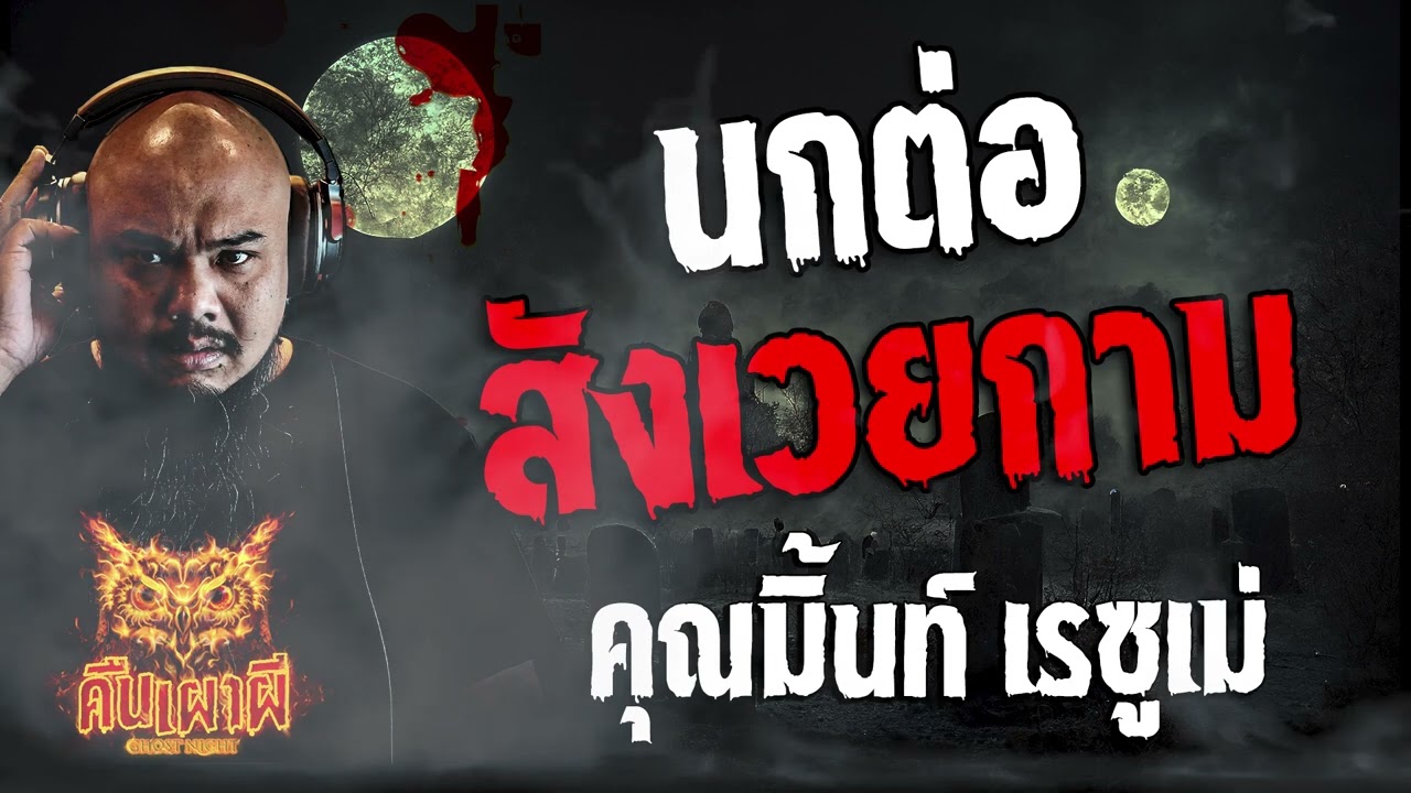 นกต่อ สังเวยกาม l  คุณมิ้นเรซูเม่    l คืนเผาผี Ghost Night  11 ม.ค. 67 l #ฟังเรื่องผี #ผี