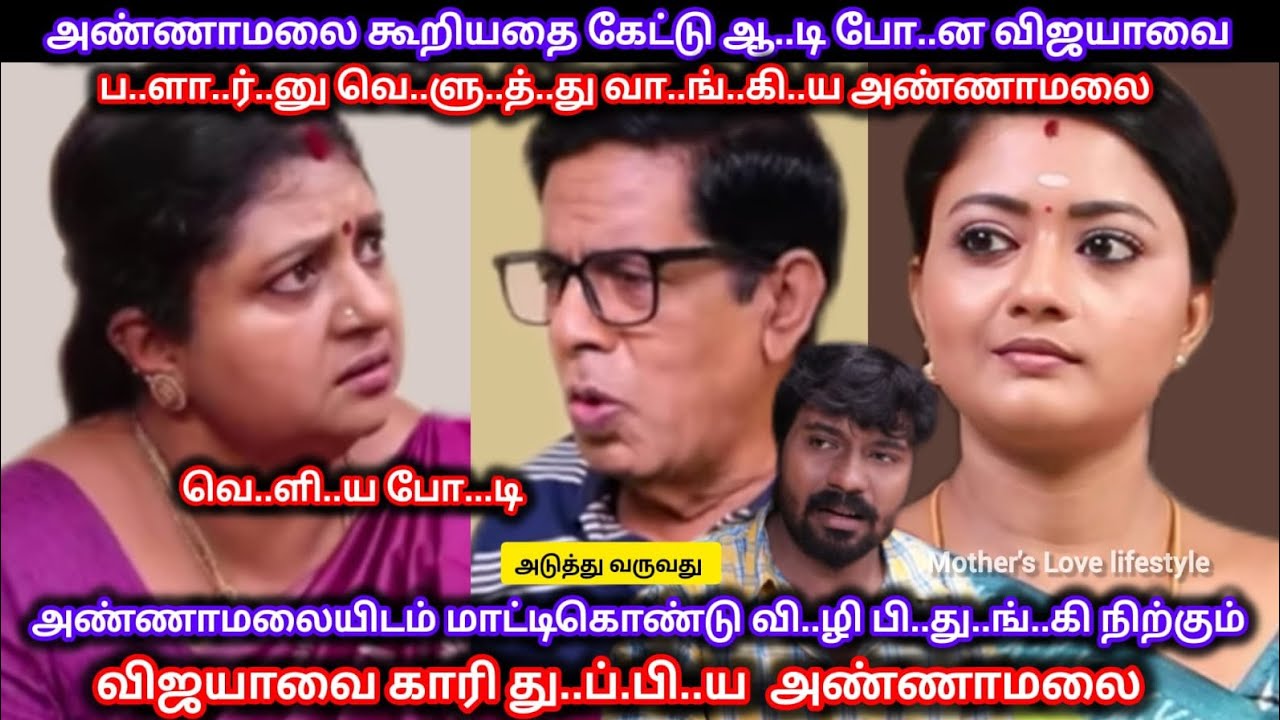 அண்ணாமலை கேட்ட கே..ள்.வி..யா.ல் வி..ழி பி..து.ங்..கி நிற்கும் விஜயாவுக்கு கி..டை.த்..த ஆ..ப்..பு 