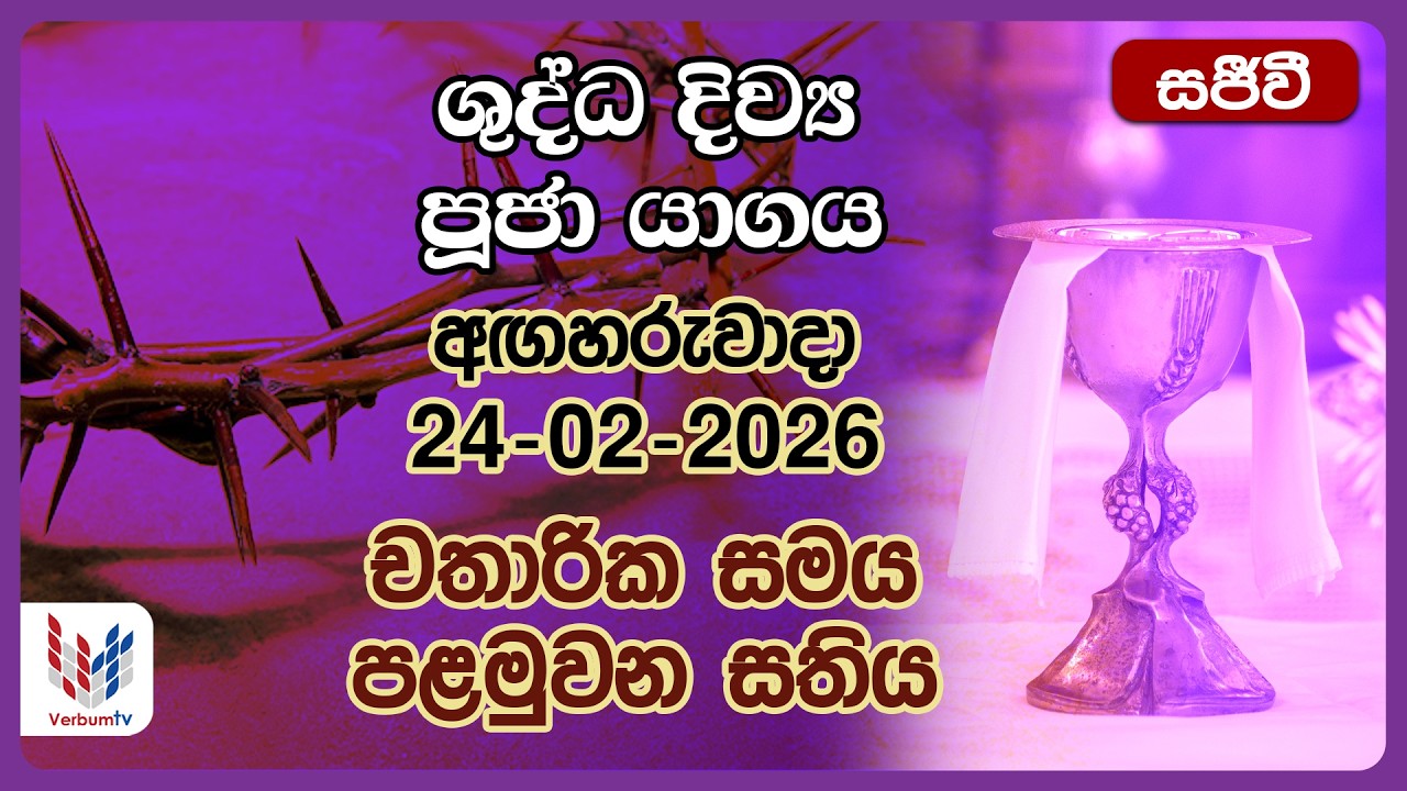 දිව්‍ය පූජාව සහ දිව්‍ය සත්ප්‍රසාද වන්දනාව - පෙබරවාරි 24 අගහරුවාදා | Holy Mass, 24th of February