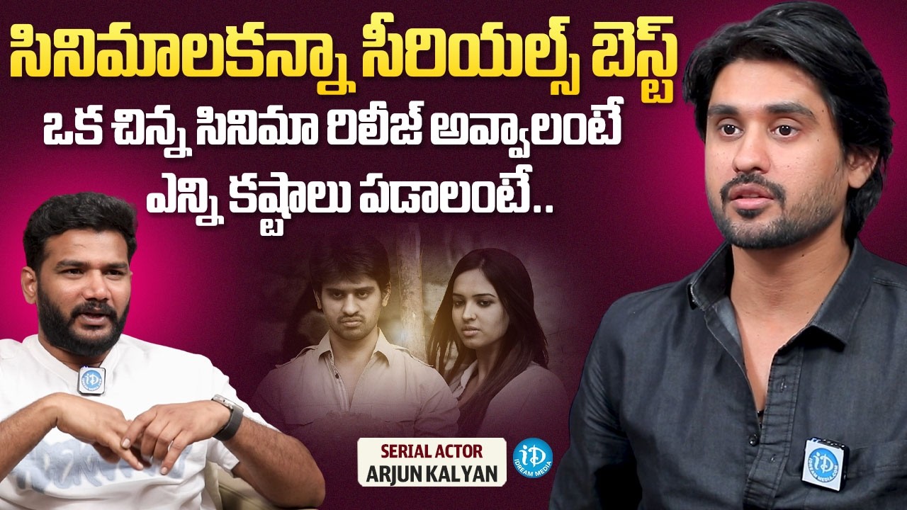 Arjun Kalyan About Movie Offers For Serial Artists | Nuvvunte Naajathaga | iDream Media