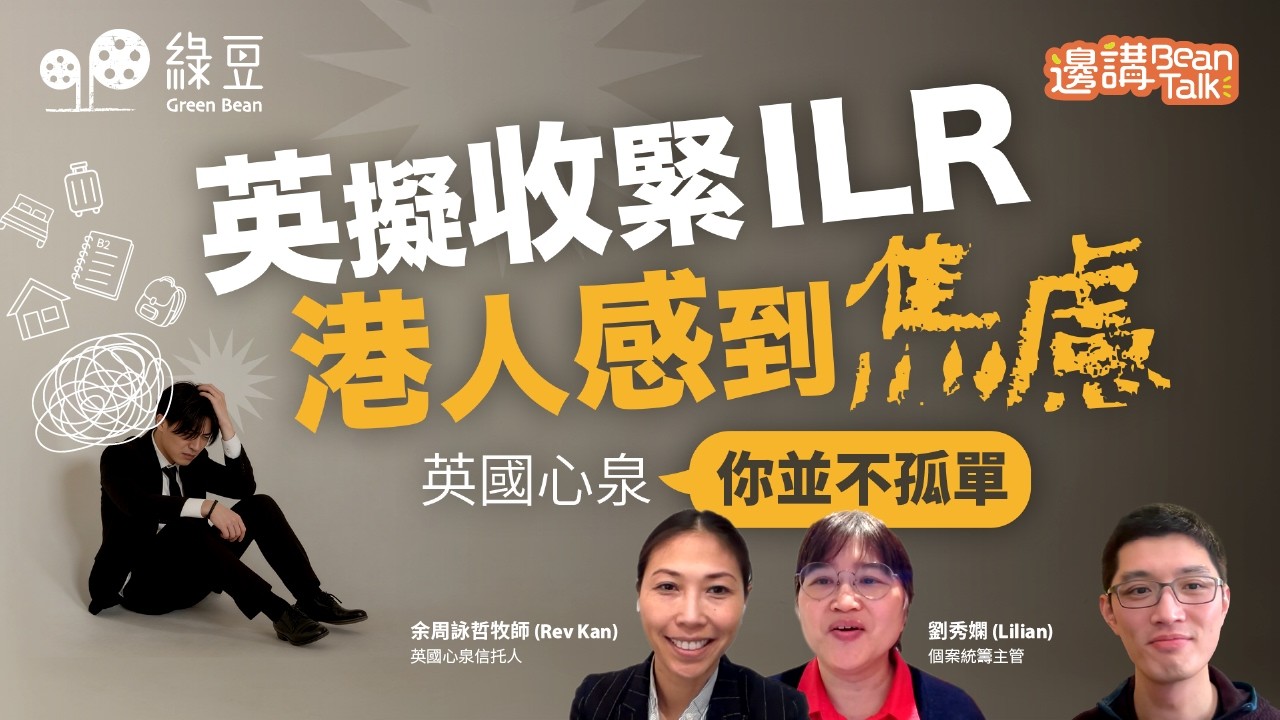 2/12 諮詢截止‼️｜申請英國永居 (ILR) 門檻變高！BNO 簽證年輕人與家長如何應對焦慮？｜邊講Bean Talk