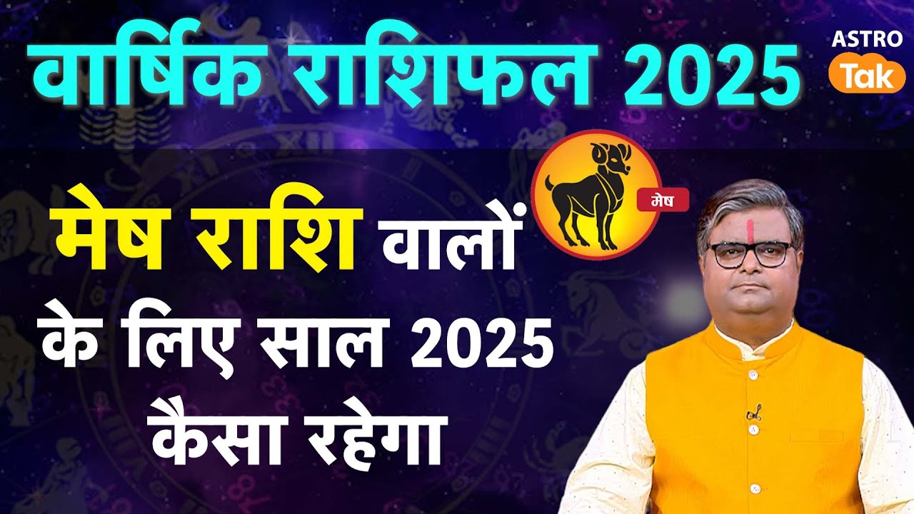 Aries Horoscope 2025: मेष राशि वालों के लिए साल 2025  कैसा रहेगा  | SJ | Astro Tak