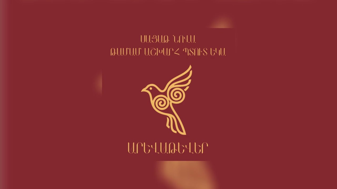 Սայաթ Նովա - Թամամ աշխարհ պտուտ եկա