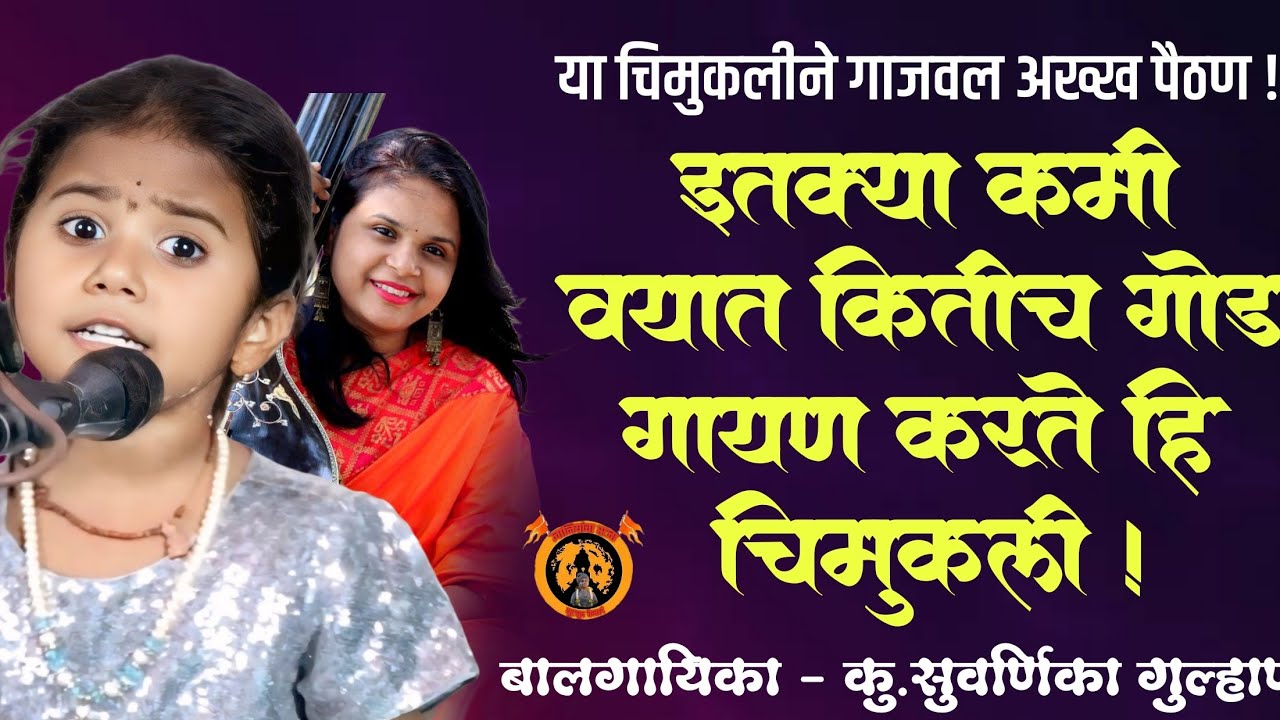 या चिमुकलीने गाजवल पैठण ! बालगायिका,सुवर्णिका गुल्हाणे !सौ.गायत्री गुल्हाणे ! Suvarnika Gulhane !