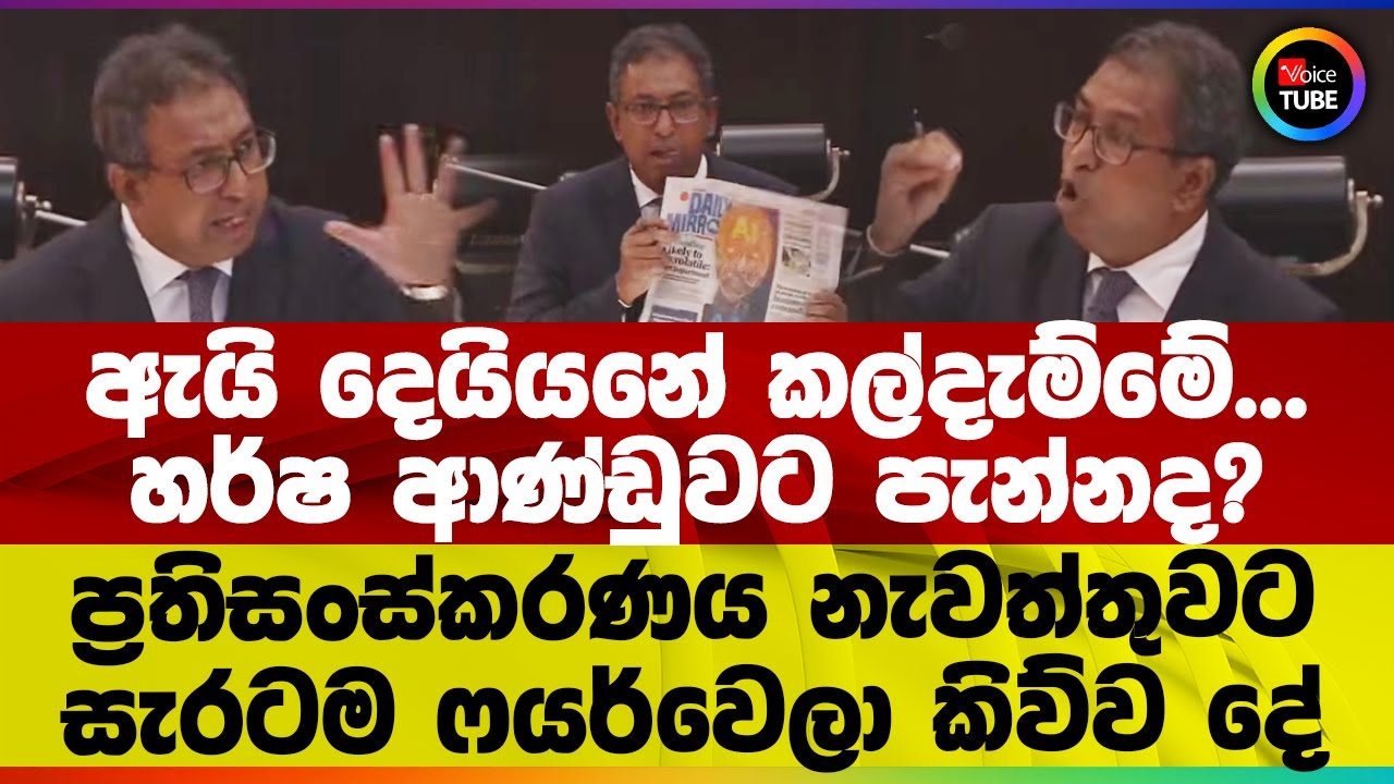 ඇයි දෙයියනේ කල්දැම්මේ... හර්ෂ ආණ්ඩුවට පැන්නද? ප්‍රතිසංස්කරණය නැවත්තුවට සැරටම ෆයර්වෙලා කිව්ව දේ