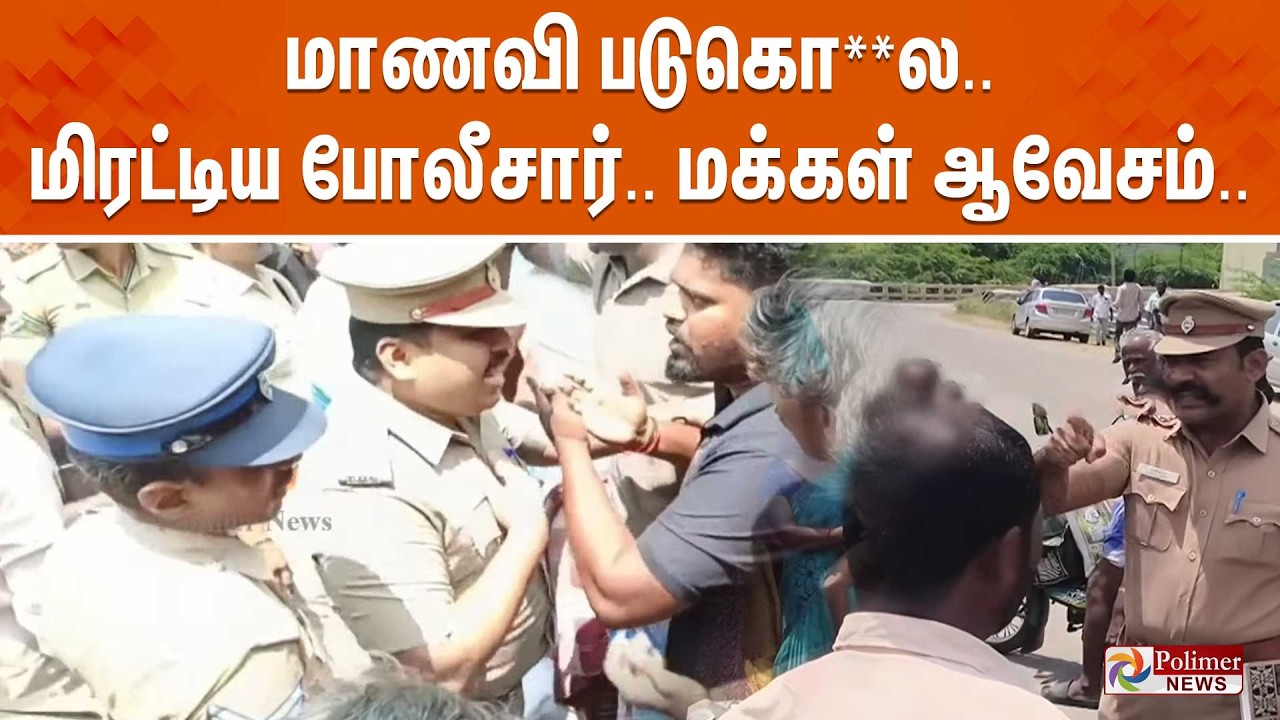 🔴LIVE : மாணவி படுகொலை.. மிரட்டிய போலீசார்.. மக்கள் ஆவேசம்..