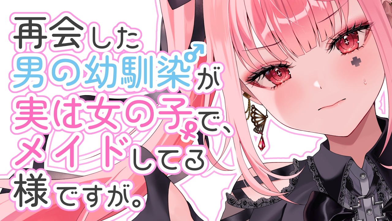再会した男の幼馴染が､実は女の子でメイドしてる様ですが｡【男性向けASMR/KU100】
