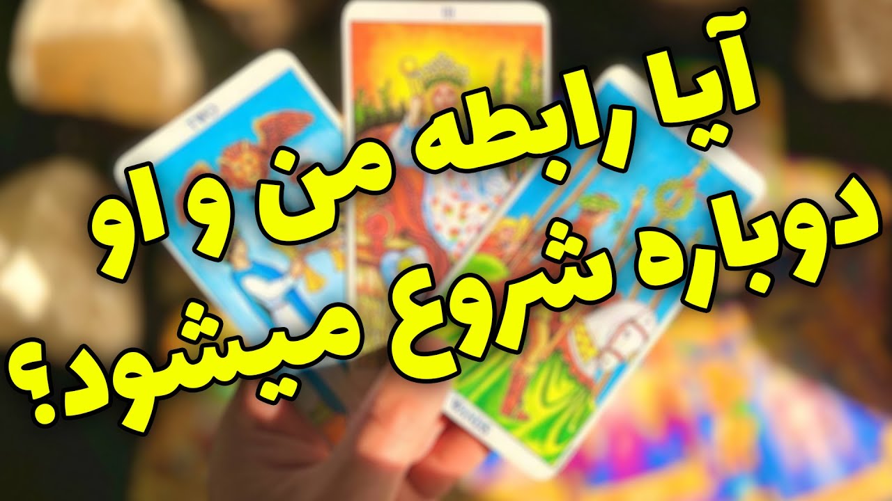فال تاروت مرلین - آیا رابطه من و او دوباره شروع میشود؟