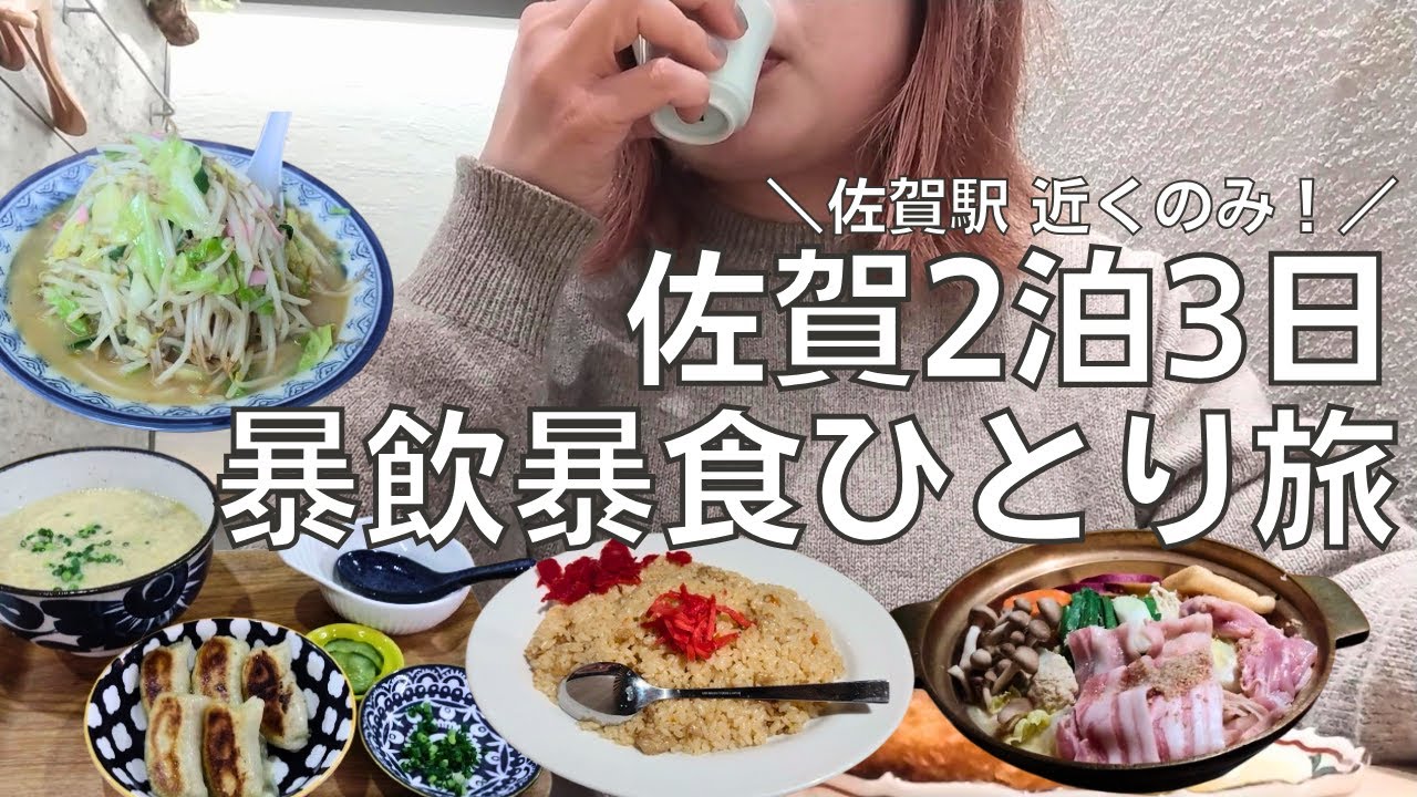 【女ひとり旅】はじめての佐賀でろくに観光もせず食べて飲みまくる酒呑み女