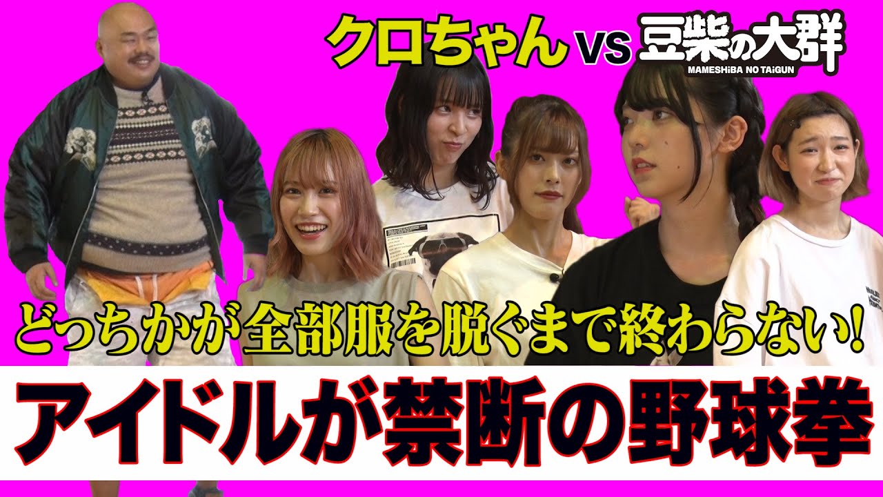 【豆柴の大群】アイドルが禁断の野球拳でクロちゃんと対決！