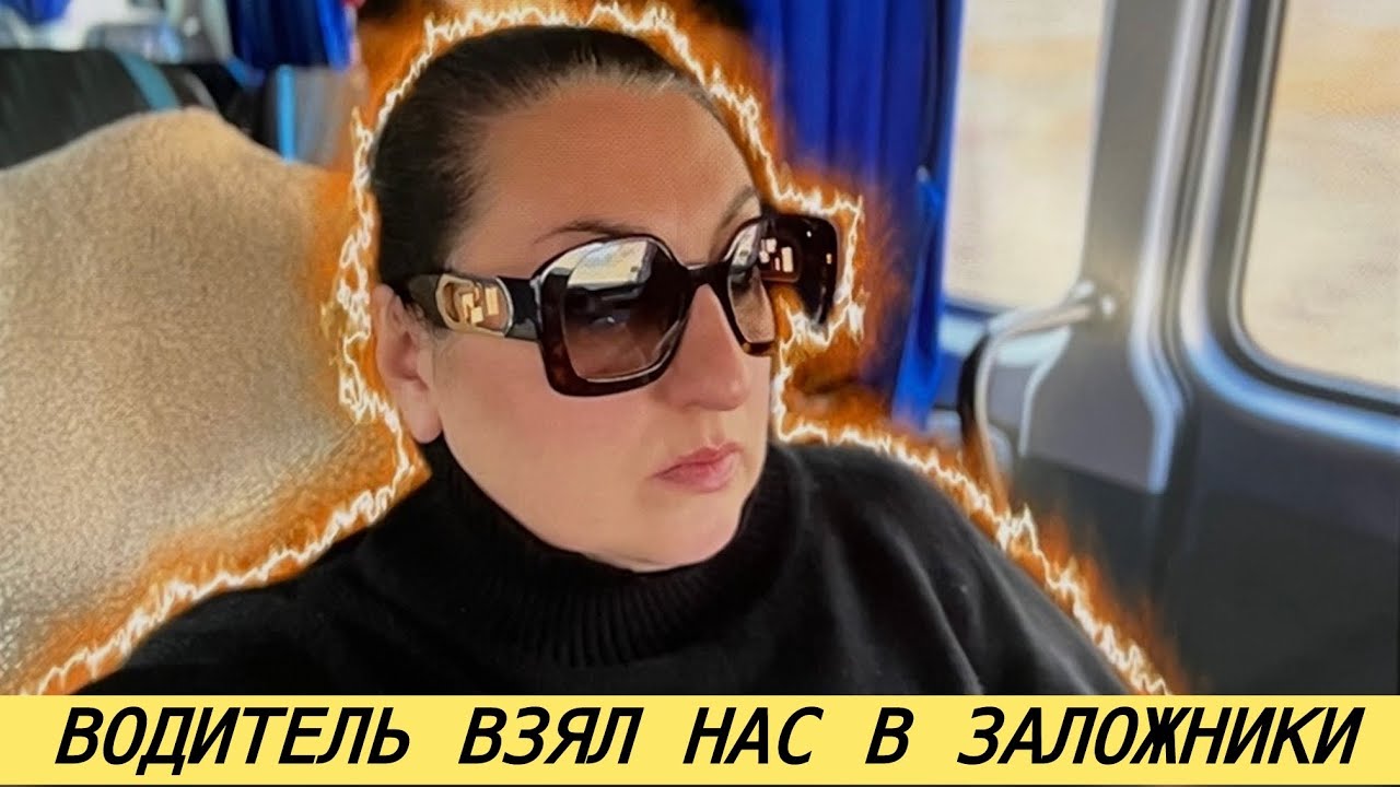 ПРИШЛОСЬ ЗАПЛАТИТЬ ЗА НАШУ СВОБОДУ | водитель взял нас в заложники 