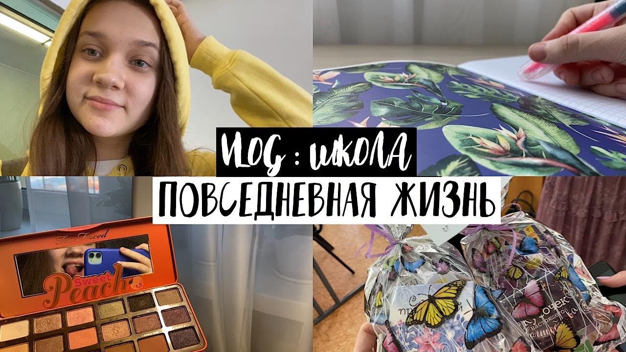 VLOG : ПОВСЕДНЕВНАЯ ЖИЗНЬ | ШКОЛА | 8 марта