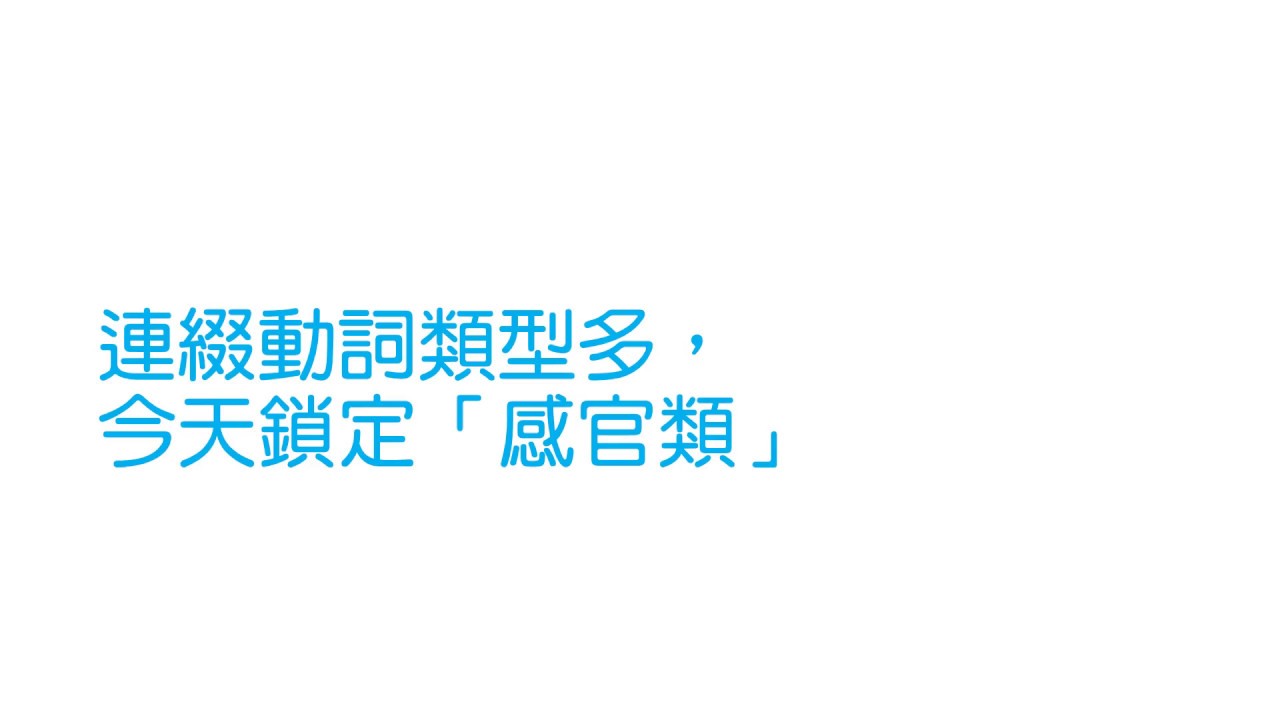 連綴動詞：感官類