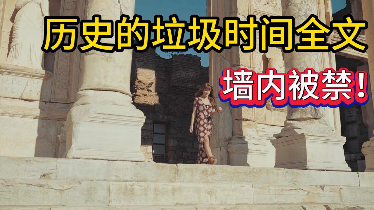 历史的垃圾时间全文，墙内被删；多家媒体驳斥“历史的垃圾时间”：比躺平更危险！