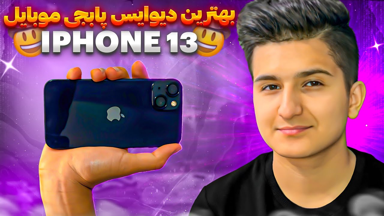 تست و گیم پلی پابجی موبایل با گوشی IPHONE 13 😎🔥