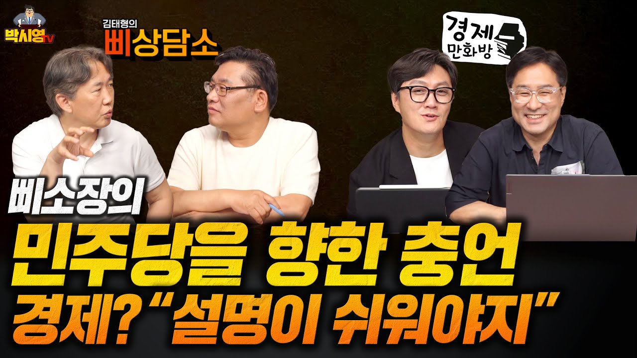 삐소장의 민주당을 향한 충언 / 경제? 