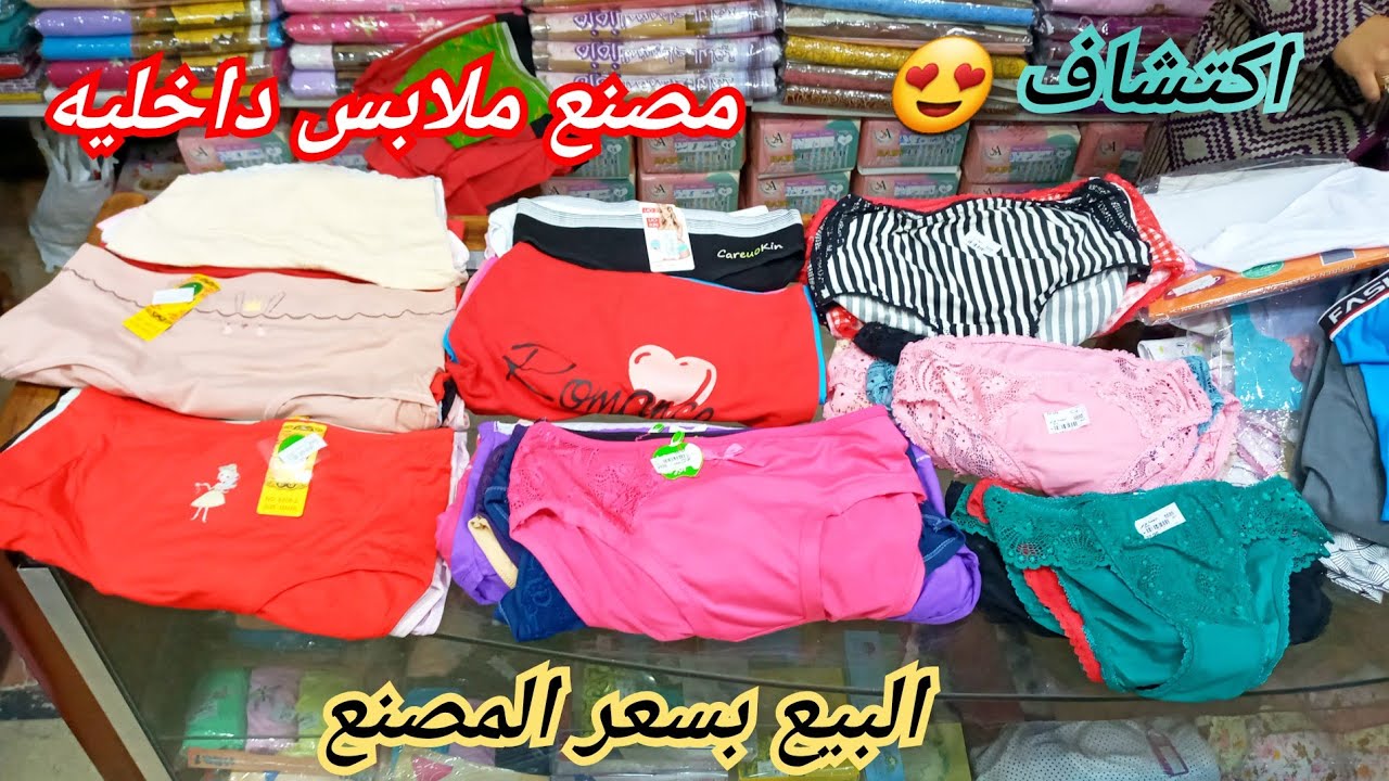 من اول ٦ج اكتشفتلكم مصنع الملابس الداخليه نفسه كل المقاسات بسعر المصنع جمله قطاعى/قطن💯رجالى وحريمى