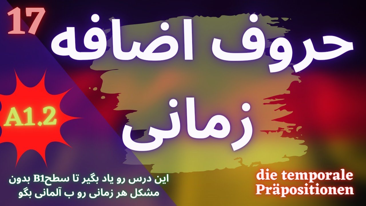 حروف اضافه در آلمانی|آموزش آلمانی :حروف اضافه ی زمانی|temporale Präposition