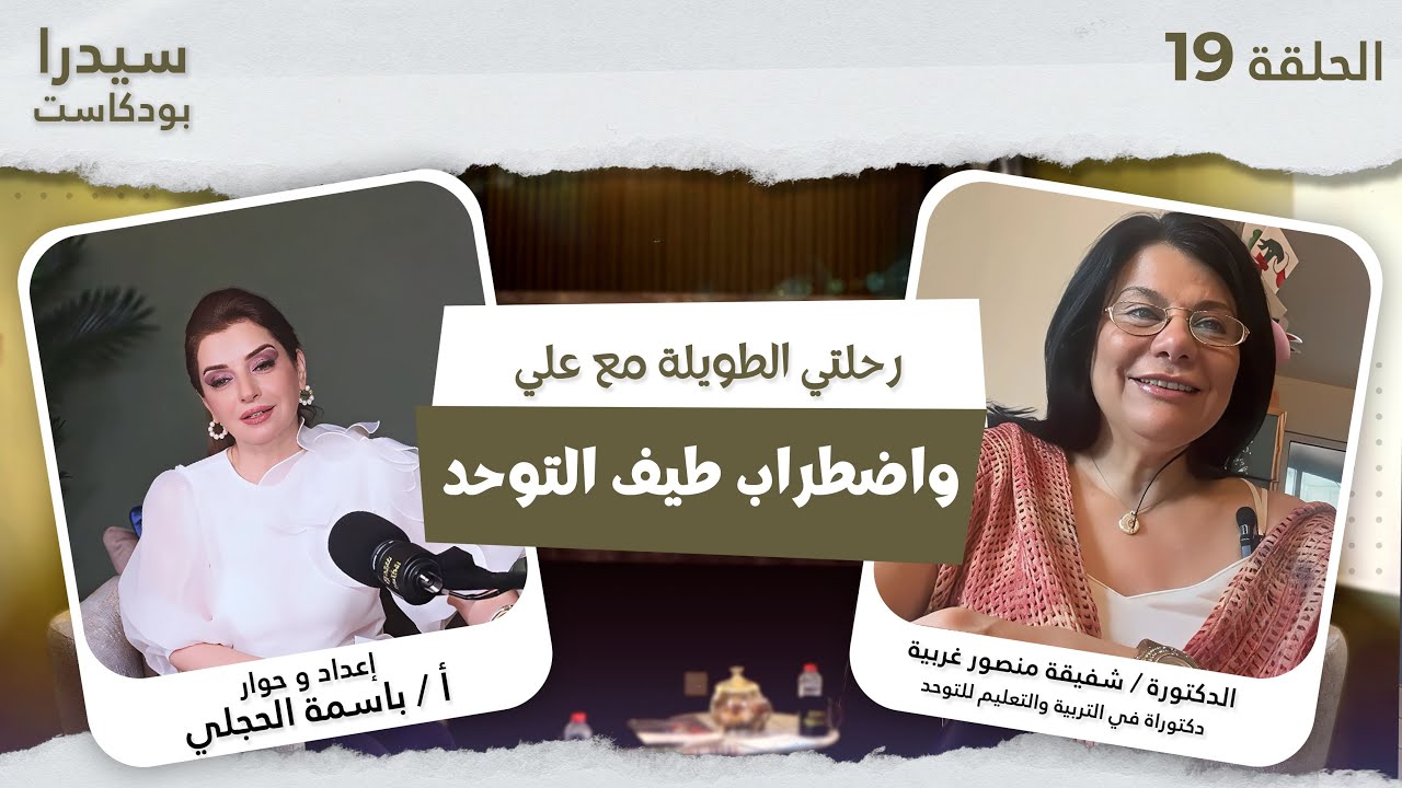 رحلتي الطويلة مع علي واضطراب طيف التوحد | سيدرا بودكاست
