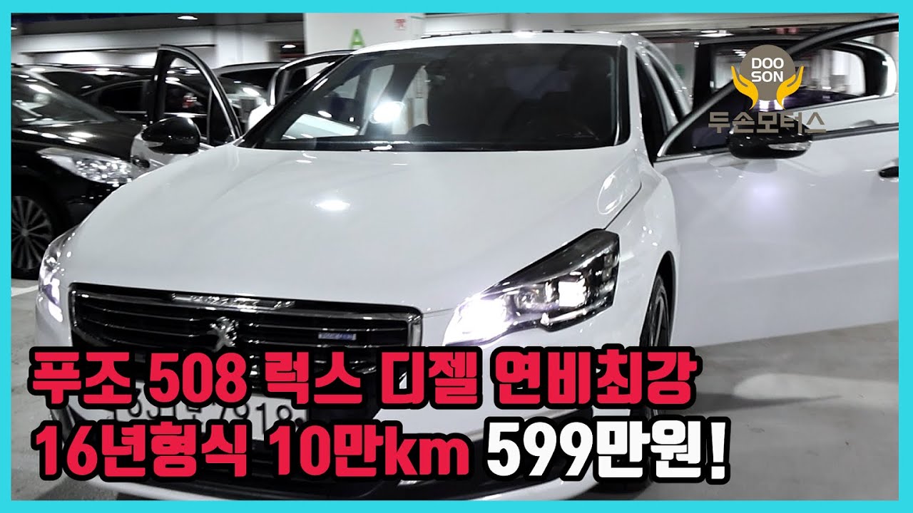 [중고차]특가할인 거품없는 가격 전시차량! 푸조 508 럭스 디젤 연비최강 16년형식 10만km 599만원!외 다수 차량할인!