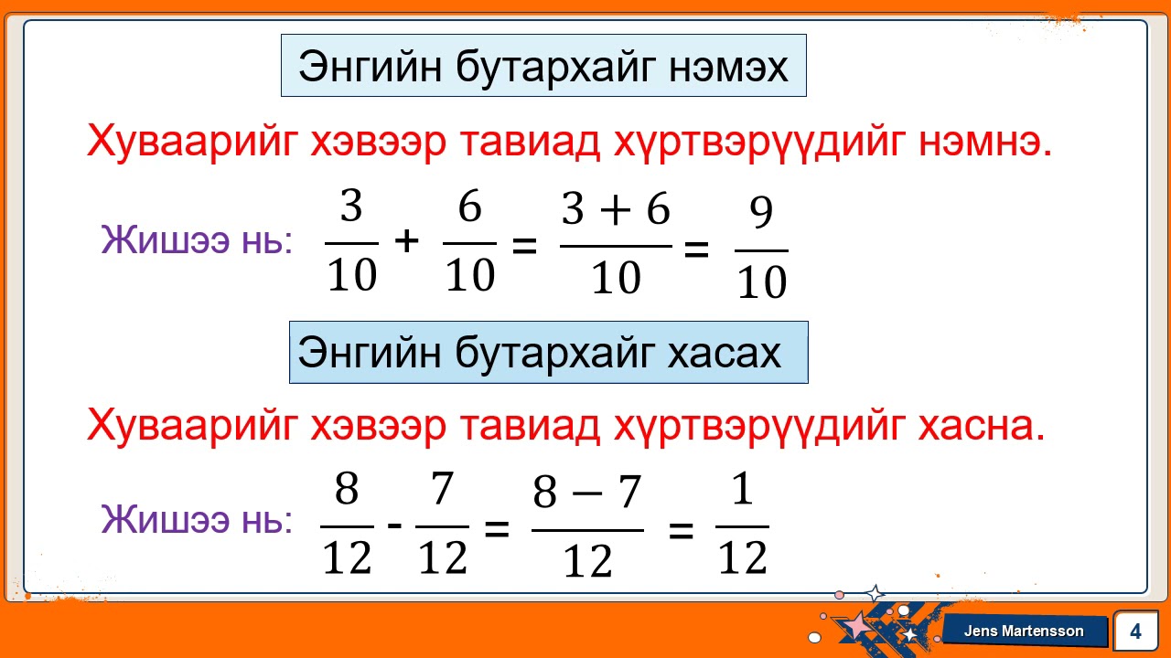 Энгийн бутархайн нэмэх ба хасах