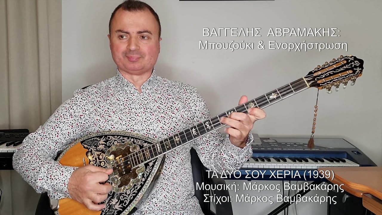 ΤΑ ΔΥΟ ΣΟΥ ΧΕΡΙΑ (ΒΑΜΒΑΚΑΡΗΣ, ΜΠΙΘΙΚΩΤΣΗΣ) ΒΑΓΓΕΛΗΣ ΑΒΡΑΜΑΚΗΣ: Μπουζούκι & Ενορχήστρωση - Ορχηστρικό